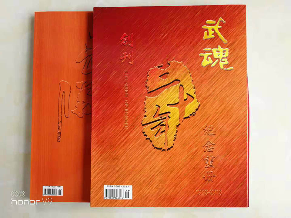 《武魂》创刊30周年画册