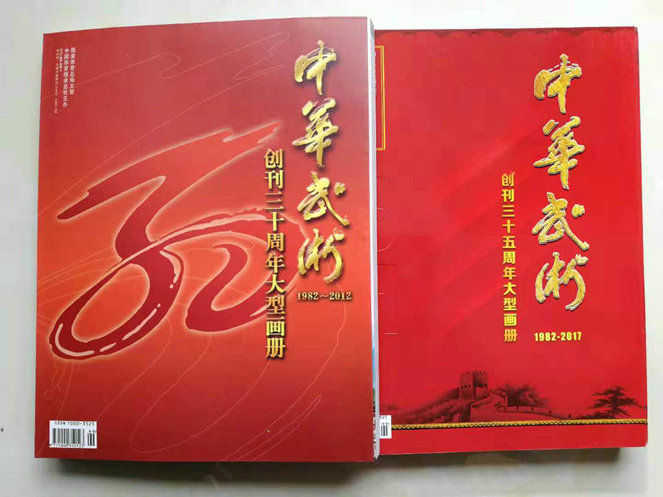 《中华武术》杂志创刊30、35年画册