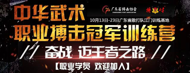 10月开班 中华武术职业搏击冠军训练营现正招生