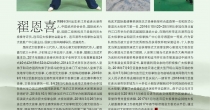 翟恩喜