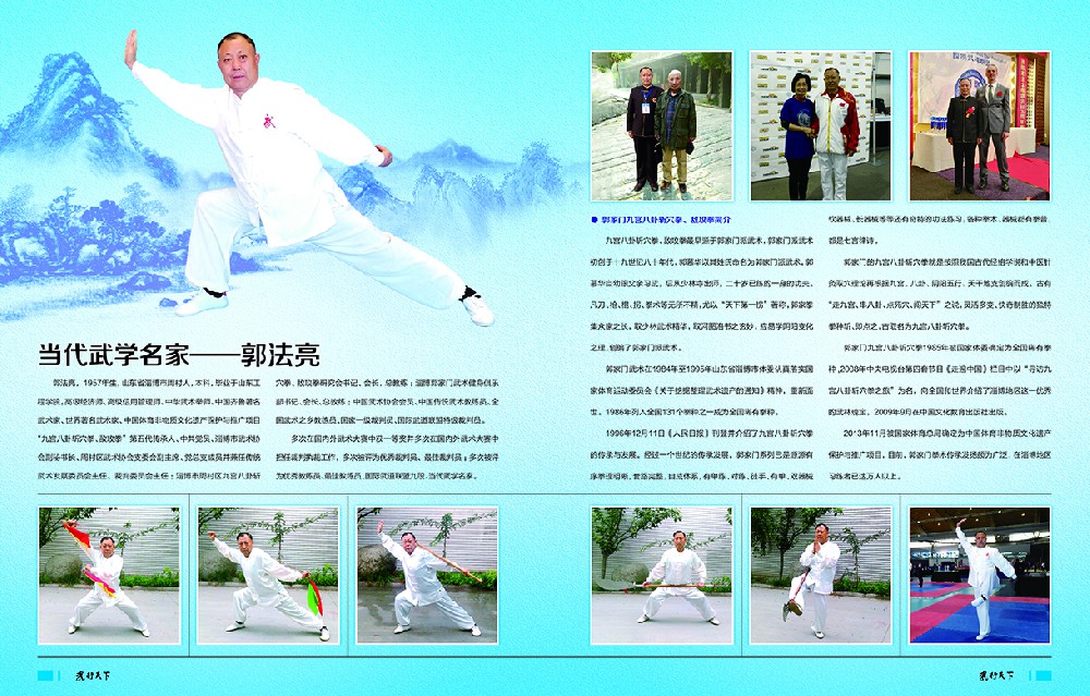 当代武学名家——郭法亮