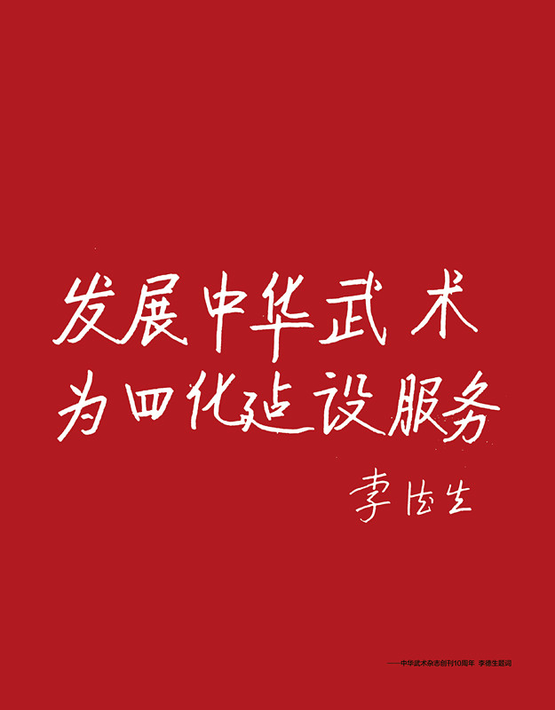 李德生题词