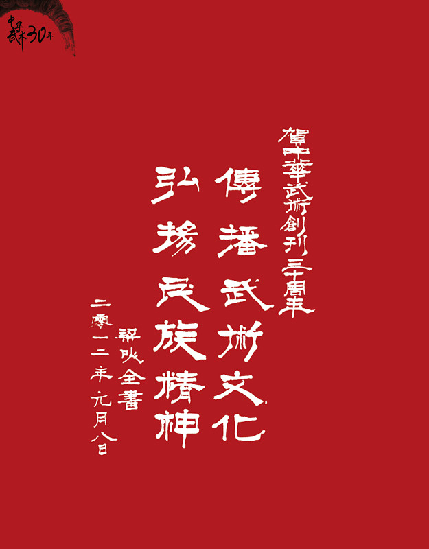 梁以全题词