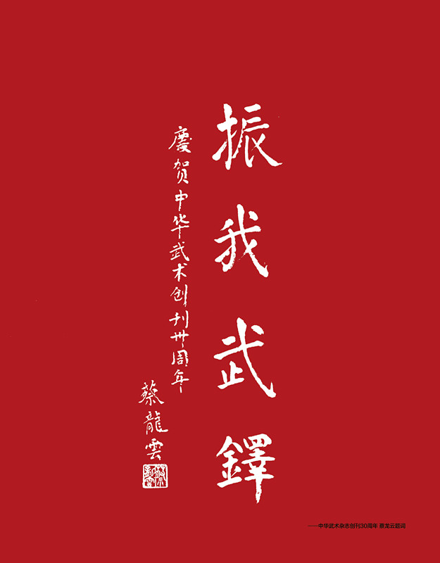 蔡龙云题词