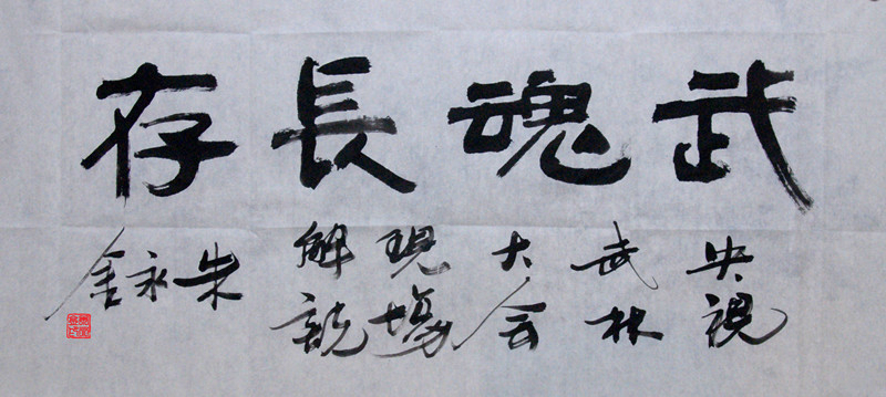 朱永金题词