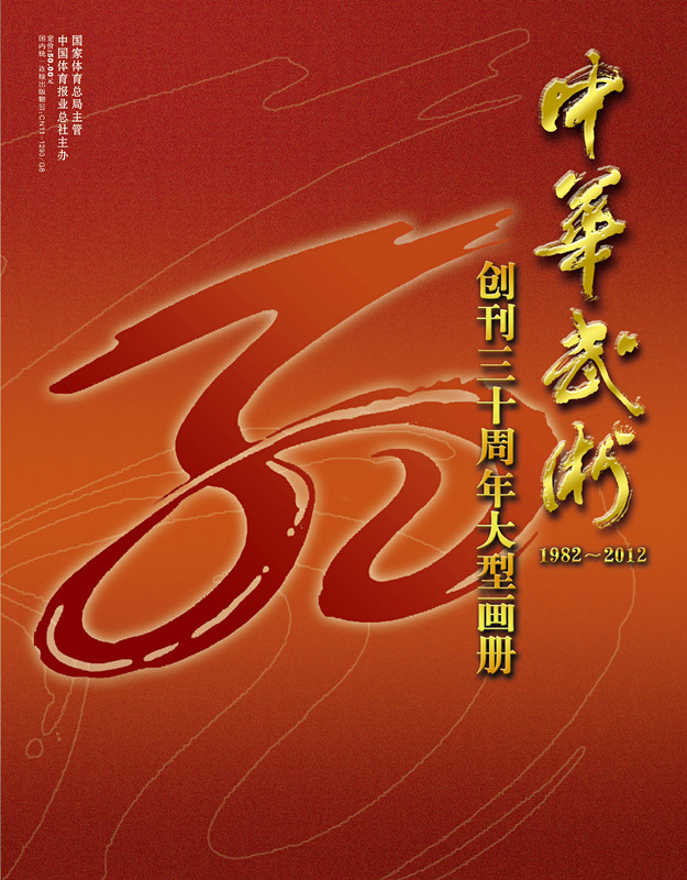 《中华武术》创刊30周年